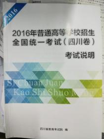 2016年普通高等学校招生全国统一考试（四川卷）考试说明