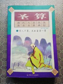 圣算.下卷.