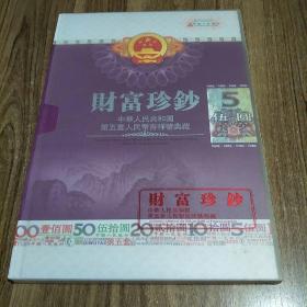 《财富珍钞》第五套人民币吉祥号典藏伍圆券10枚（豹子号）有收藏证书.带封套!