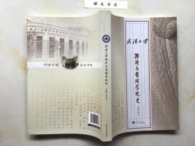 武汉大学经济与管理学院史 : 1893-2013