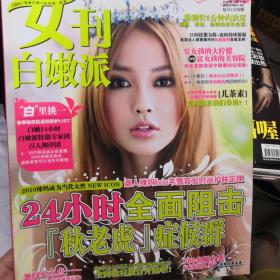 女刊白嫩派2010.10