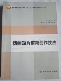 动画短片前期创作技法/高等教育艺术设计专业“十二五”部委级规划教材·本科