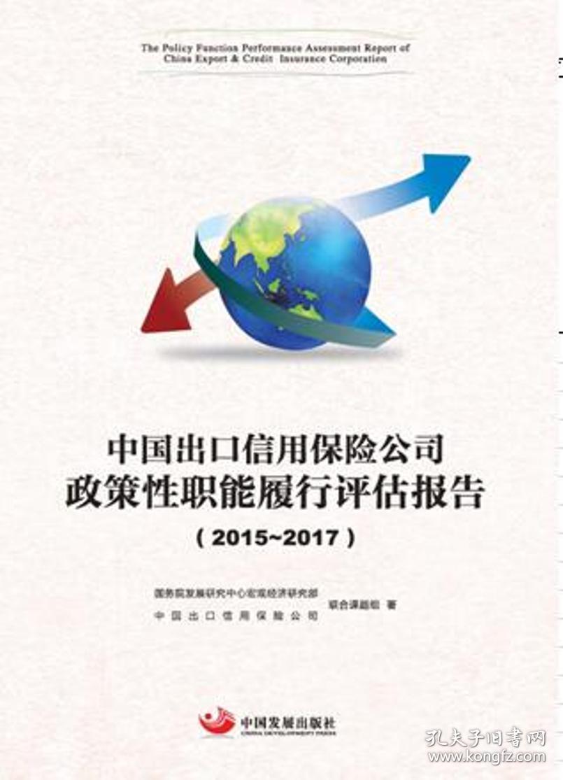 中国出口信用保险公司政策性职能履行评估报告.2015—2017国务院发展研究中心宏观经济研究部中国出口信用保险公司联合课题组著中国发展出版社9787517709343