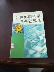 計(jì)算機(jī)圖形學(xué)的基礎(chǔ)算法