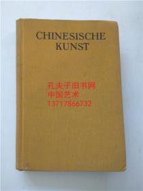 1929年中国艺术品大展 CHINESISCHE KUNST 收录中国艺术品1125件，涵盖玉器、瓷器、青铜器、漆器、金银器、佛像、绘画等展览，早期老资料件件带图，实属难求。规模大，内容丰富，珍稀版，各大拍卖公司经常引用，捡漏必备资料！ 尺寸大小：约18.6*13.2cm，407页。