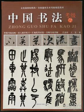 全国通用美术考级规范教材：中国书法（考级7-9级）