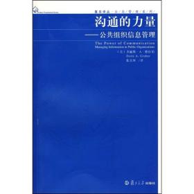 沟通的力量：公共组织信息管理