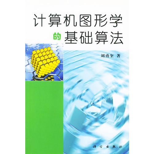 計(jì)算機(jī)圖形學(xué)的基礎(chǔ)算法