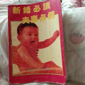 新婚必读夫妻必备。(未婚青年，不宜阅读。)成都科技大学出版社。