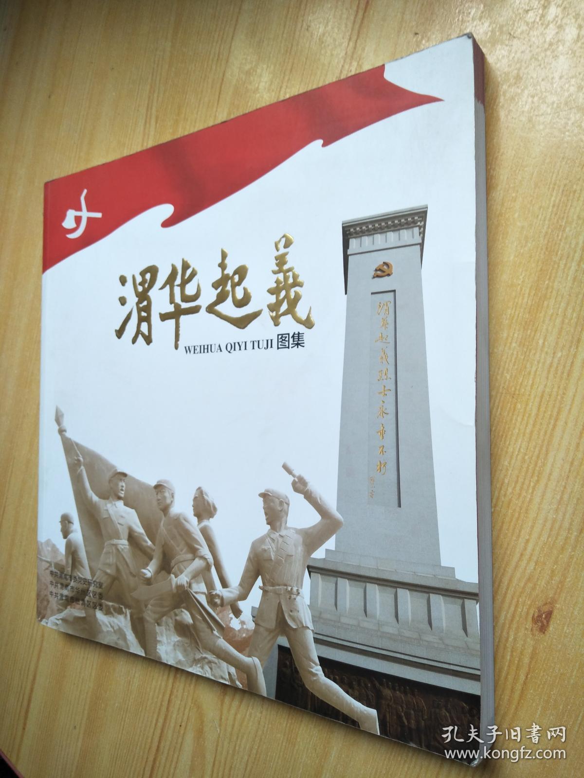 渭华起义图集