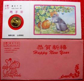 1996年丙子鼠生肖纪念币带封（上海造币厂制）-生肖纪念币甩卖-实拍--包真，