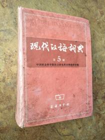 现代汉语词典  第五版