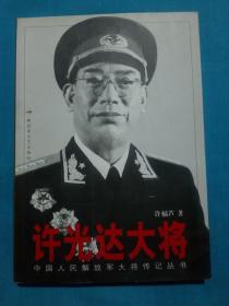 许光达大将