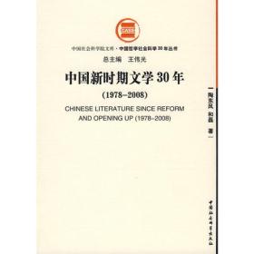 中国新时期文学30年( 1978—2008）