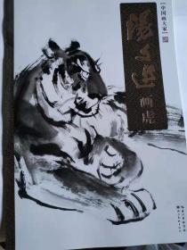 【中国画大家】汤文选画虎