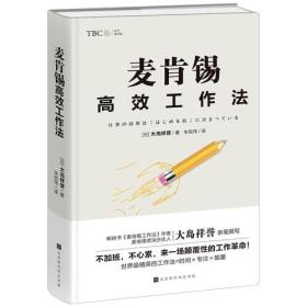 麦肯锡高效工作法 专著 (日)大岛祥誉著 朱悦玮译 mai ken xi gao xiao gong zuo fa