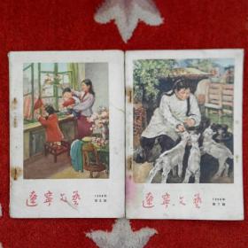 辽宁文艺（1956年第7/8期）