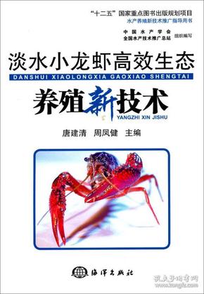 小龙虾养殖技术书籍 淡水小龙虾高效生态养殖新技术/“十二五”国家重点图书出版规划项目