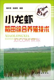 小龙虾养殖技术书籍 小龙虾稻田综合养殖技术