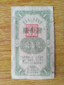 214广东省50年代购布证，有修补，5品15元