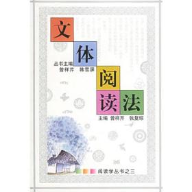 文体阅读法——阅读学丛书