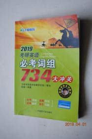 文都教育：2019考研英语必考词组734大冲关【必考词组。真题例句。经典翻译。双色印刷】【考研英语（英语一，英语二）历年真题词组530个。考研英语必备词组204个】