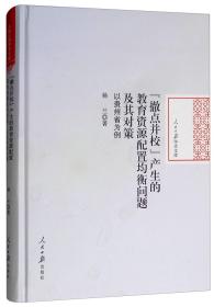 "撤点并校"产生的教育资源配置均衡问题及其对策（精装）