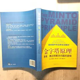 金字塔原理：思考、表达和解决问题的逻辑