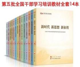 官方正版 第五批全国干部学习培训教材2019年 第5批全套14册 平装14本 五干教材书籍人民出版社2019党政干部作风建设读本