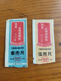 1969年宁夏回族自治区布票-叁、伍市尺(语录)  **语录69年宁夏布票