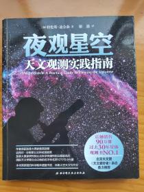 夜观星空：天文观测实践指南