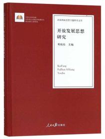 （精装）开放发展思想研究：治国理政思想专题研究文库