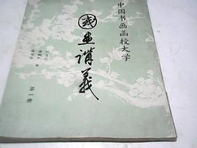 中国书画函授大学：国画讲义(第一册)