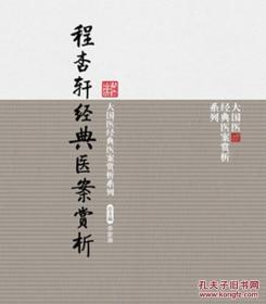 大国医经典医案赏析系列：程杏轩经典医案赏析