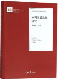 协调发展思想研究/治国理政思想专题研究文库