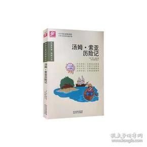 中外名著彩绘版系列：汤姆 索亚历险记