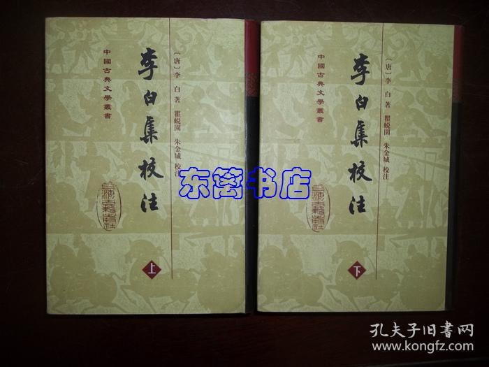 李白集校注 上下 精装 中国古典文学丛书 1998年1版2印