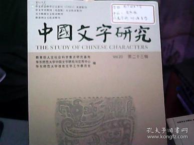 中国文字研究 第二十三辑