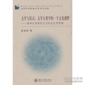 文学与仪式：文学人类学的一个文化视野：酒神及其祭祀仪式的发生学原理