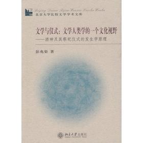 文学与仪式：文学人类学的一个文化视野：酒神及其祭祀仪式的发生学原理