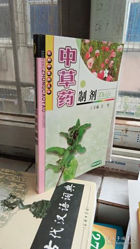 中草药制剂