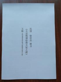 书法：民国 徐世昌 楷书 《大总统颁给詹天佑之碑》又称《故交通部技监汉粤川铁路督办詹君之碑》  阳文有释文，书法爱好者福音 复印件