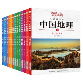 写给孩子的中国地理（套装共14册）