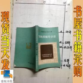 广播电视辅导讲座
