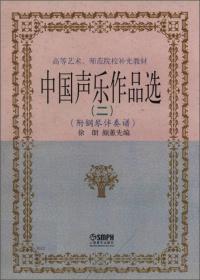 正版 中国声乐作品选2 徐朗、颜蕙先 上海音乐出版社 9787806674338