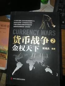 货币战争2：金权天下