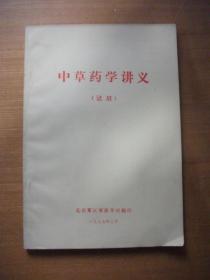 中草药学讲义（试用）
