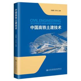 中国高铁土建技术