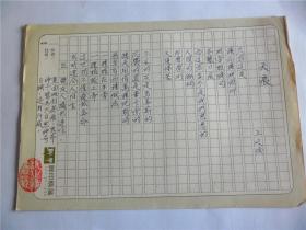 B0562诗之缘旧藏，台湾中生代诗人，脚印诗社王廷俊上世纪精品代表作手迹1页