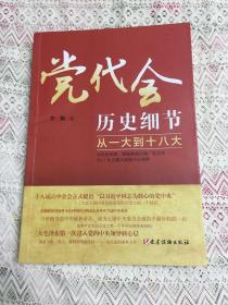 党代会历史细节——从一大到十八大